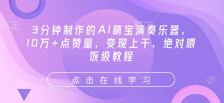 3分钟制作的AI萌宝演奏乐器，10万+点赞量，变现上千，绝对喂饭级教程-木白网创