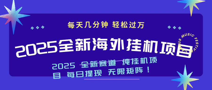 2025最新海外挂机项目：每天几分钟，轻松月入过万-木白网创