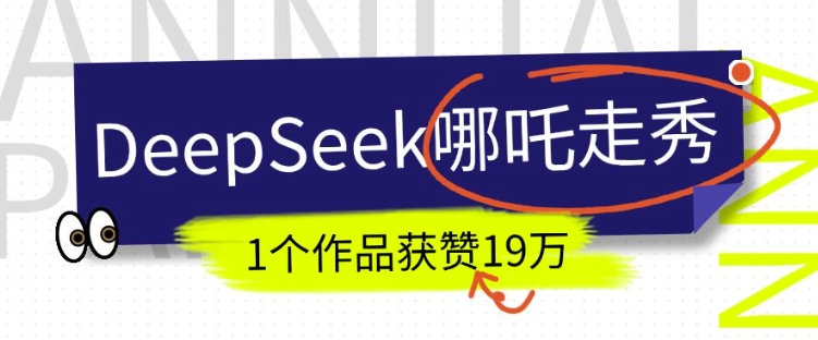 DeepSeek做抖音爆火的AI哪吒走秀视频，1个作品获赞19万+，我教你怎么做-木白网创