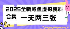 2025全新闲鱼虚拟资料项目合集，成本低，操作简单，一天两三张-木白网创