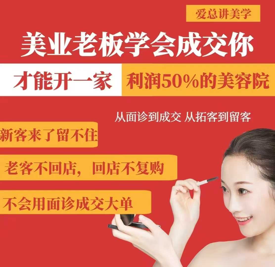 美业老板学会成交，你才能开一家利润50的美容院，从面诊到成交，从拓客到留客-木白网创