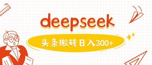 利用deepseek分钟一篇图文，做头条日入3张-木白网创