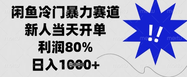 闲鱼冷门暴力赛道，新人当天开单，利润80%，日入数张【揭秘】-木白网创