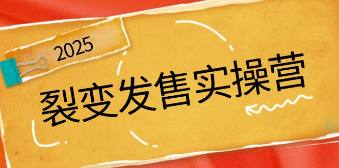 裂变发售实操营，全景解析裂变逻辑，打造动销新玩法，助力私域流量引爆-木白网创