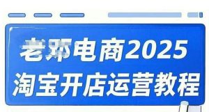 2025淘宝开店运营教程直通车，直通车，万相无界，网店注册经营推广培训视频课程-木白网创