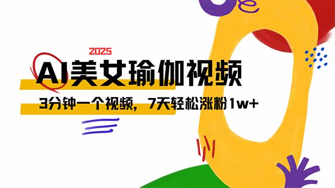 AI做美女瑜伽视频，最新短视频流量密码，3分钟一个视频，7天轻松涨粉1w…-木白网创