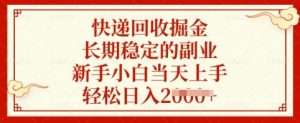快递回收掘金，长期稳定的副业，新手小白当天上手，轻松日入多张【揭秘】-木白网创