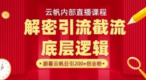 云帆内部直播课·首次解密彻底打通你的引流思路，从底层逻辑到实操落地，当天引爆你的通讯录-木白网创
