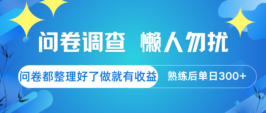 问卷调查 懒人勿扰 问卷都整理好了，做就有收益，熟练后日入300+-木白网创