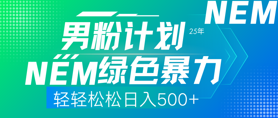 25年新男粉计划绿色暴力项目轻轻松松日收500+-木白网创
