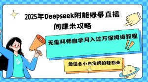2025年Deepseek附能绿幕直播间挣米攻略无需拜师自学月入过W保姆级教程，最适合小白宝妈的轻创业-木白网创