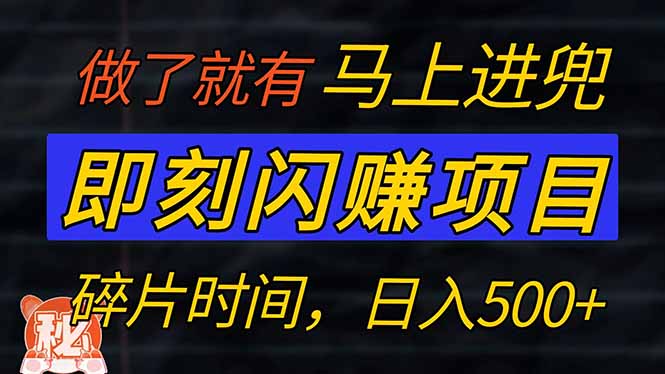 零门槛 即刻闪赚项目！！！仅手机操作，利用碎片时间，轻松日赚500+-木白网创