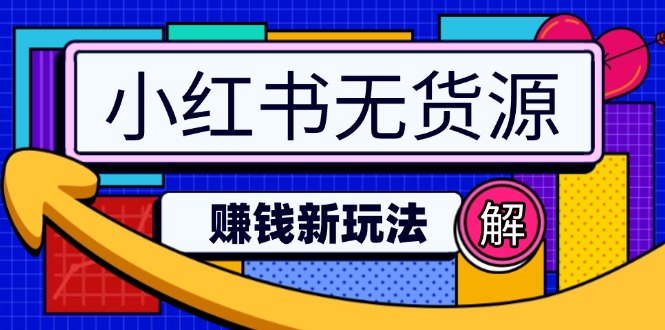 小红书无货源赚钱新玩法：无需涨粉囤货直播，轻松实现日破2w-木白网创