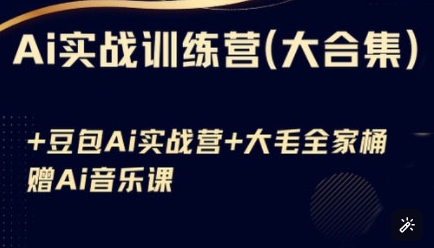 Ai实战训练营合集(豆包Ai+KiMi应用+Ai音乐)，基础操作到高级技巧的多个方面-木白网创