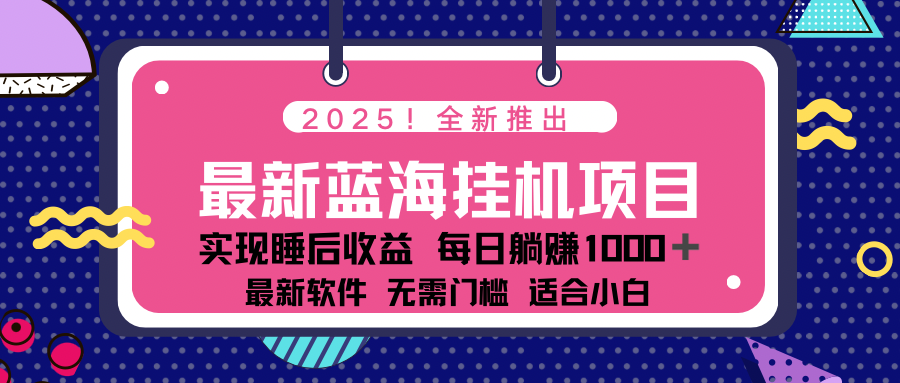 2025最新挂机躺赚项目 一台电脑轻松日入500-木白网创