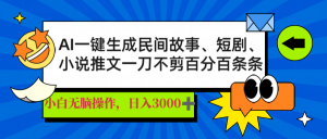 AI一键生成民间故事、推文、短剧，日入3000+，一刀百分百条条爆款-木白网创