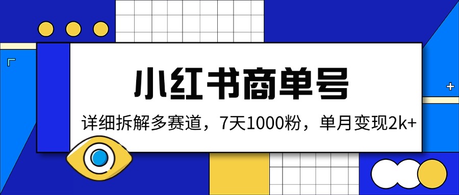 小红书商单号，详细拆解多赛道，7天1000粉，单月变现2k+-木白网创