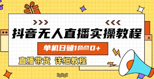 抖音无人直播实操教程，单机日入数张，直播带货详细教程-木白网创