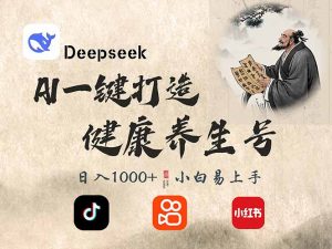 DeepSeek做养生号，一条作品涨粉2万+，轻松日入300+-木白网创