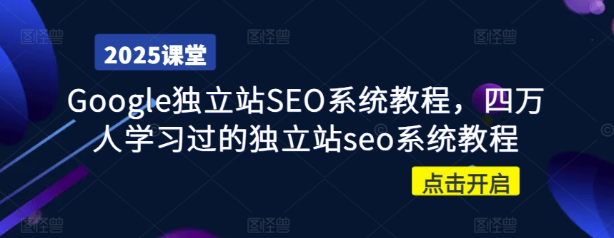 Google独立站SEO系统教程，四万人学习过的独立站seo系统教程-木白网创