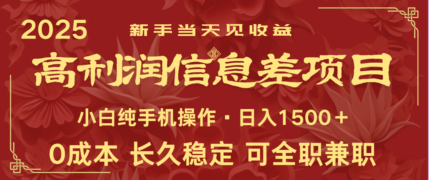 日入2000+ 全网独家 利润超级高的信息差项目 新人当天收益 纯手机操作-木白网创