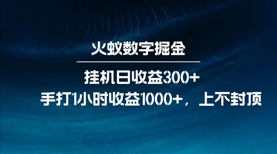 全网独家玩法，全新脚本挂机日收益300+，每日手打1小时收益1000+-木白网创