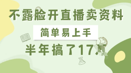 不露脸开直播卖资料，简单易上手，半年搞了17个W，长期正规项目-木白网创