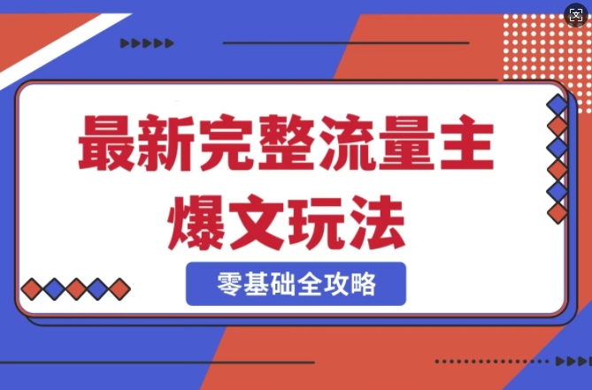 完整爆款公众号玩法，冷门新赛道，每天5分钟，每天轻松出爆款-木白网创