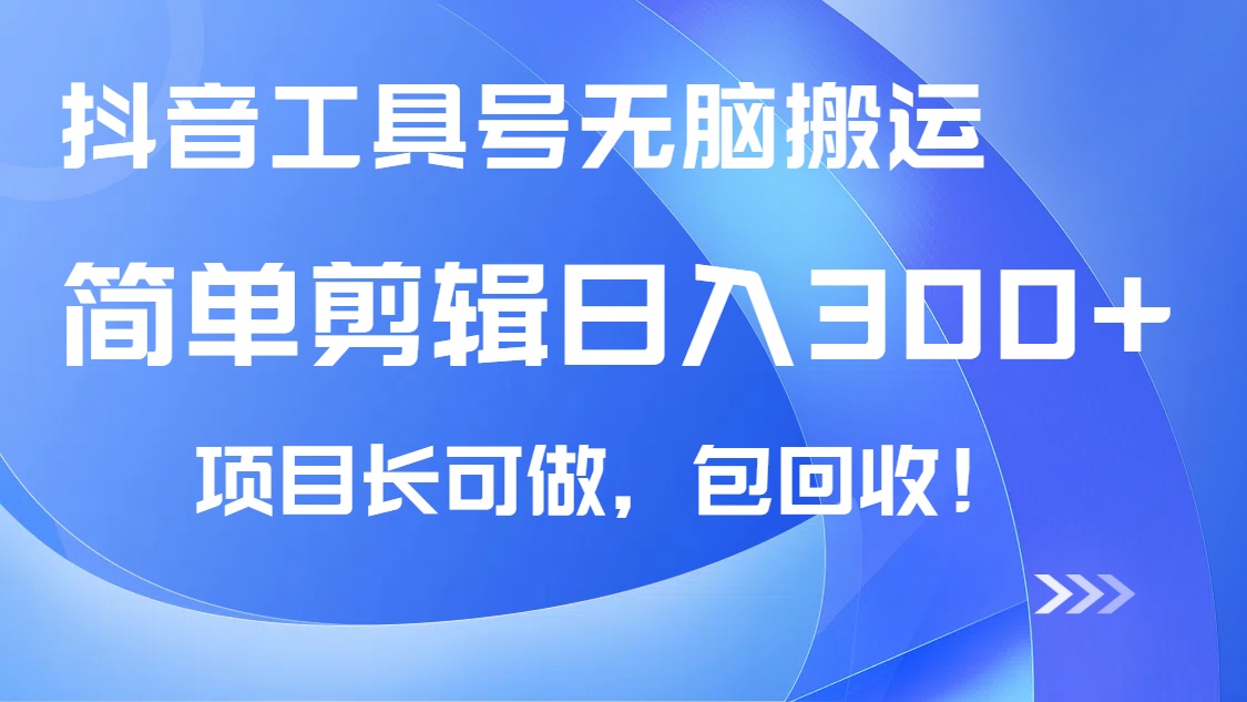 抖音工具号无脑搬运玩法，小白轻松可日入300+包回收，长期可做-木白网创