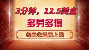 三分钟，12.5美金，每天无限自撸，多劳多得，收益无上限-木白网创