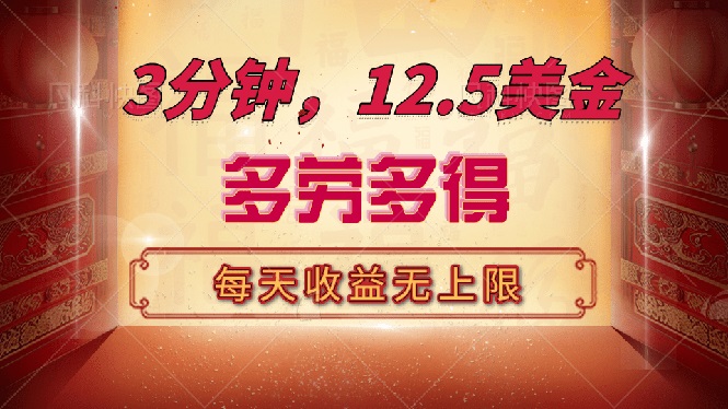 三分钟，12.5美金，每天无限自撸，多劳多得，收益无上限-木白网创