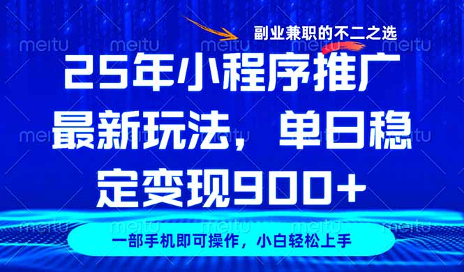 25年小程序推广最新玩法，稳定日入900+，副业兼职的不二之选-木白网创
