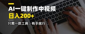 AI一键制作中视频，日入200＋，只需一款工具，有手就行-木白网创
