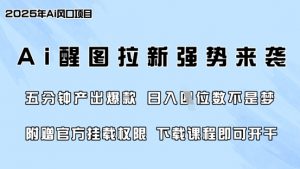 零门槛，AI醒图拉新席卷全网，5分钟产出爆款，日入四位数，附赠官方挂载权限-木白网创