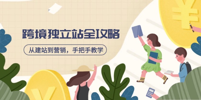 跨境独立站全攻略，从建站到营销，手把手教学，资源全推荐！-木白网创