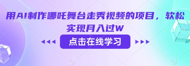 用AI制作哪吒舞台走秀视频的项目，软松实现月入过W-木白网创