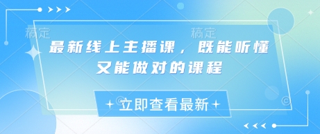 最新线上主播课，既能听懂又能做对的课程-木白网创
