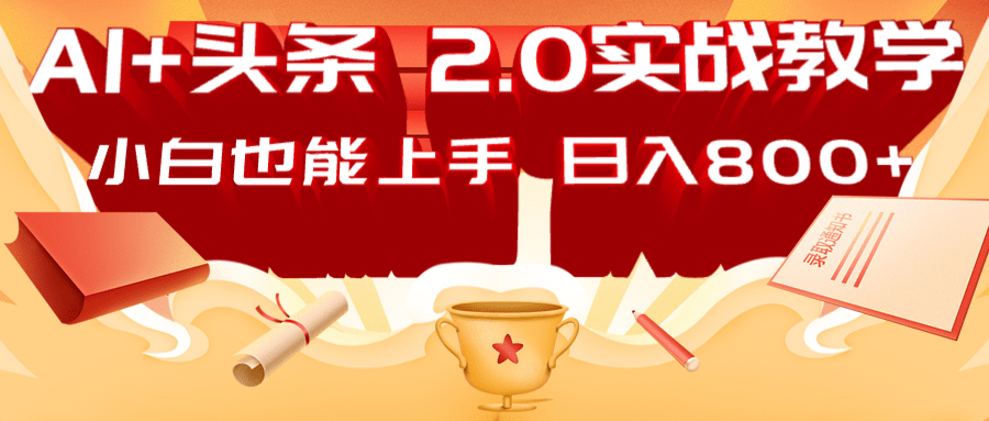 AI头条2.0战略部署：DeepSeek矩阵爆文，轻松日入800+指南-木白网创