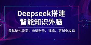 Deepseek搭建智能知识外脑，零基础也能学，申请账号、建库、更新全攻略-木白网创