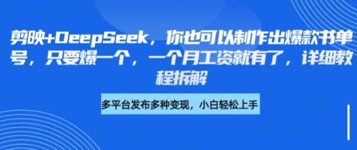 剪映+DeepSeek，你也可以制作出爆款书单号，只要爆一个，一个月工资就有了，详细教程拆解-木白网创