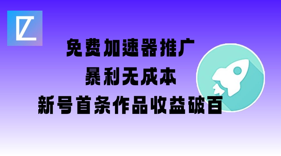 免费加速器推广项目_新号首条作品收益破百【图文+视频+2w字教程】-木白网创