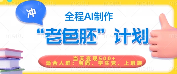 短视频老色胚计划，5分钟一个原创，当天变现5张，全程AI-木白网创