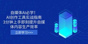 自媒体AI必学！AI创作工具实战指南，3分钟上手即刻提升自媒体内容生产效率-木白网创