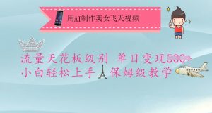 用AI制作美女飞天视频，流量天花板级别，单日变现5张+小白轻松上手，保姆级教学-木白网创