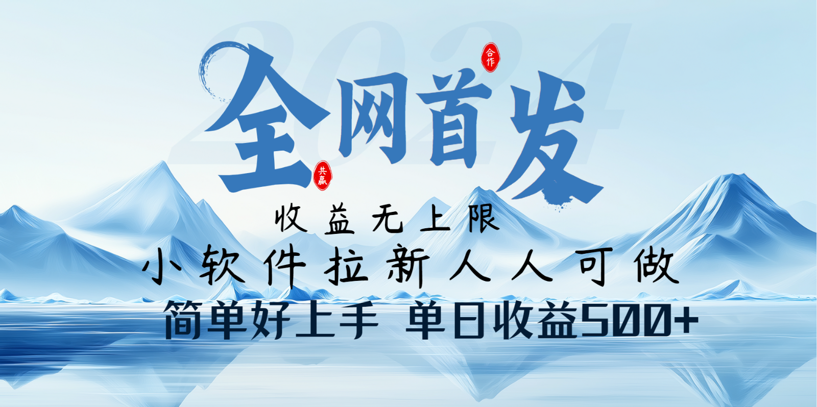 小软件拉新纯福利项目人人可做简单好上手一天收益500+-木白网创