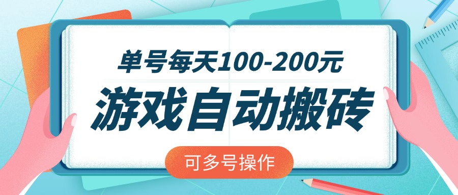 游戏全自动搬砖，单号每天100-200元，可多号操作-木白网创