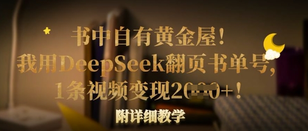 书中自有黄金屋！我用DeepSeek翻页书单号，1条视频变现多张！附详细教学-木白网创