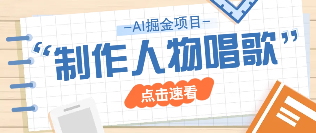 2025最新声音克隆玩法，历史人物唱歌视频，趣味十足，轻松涨粉-木白网创