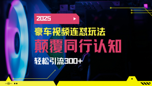 小红书靠豪车图文搬运日引200+创业粉，带项目日稳定变现5000+2025年最...-木白网创
