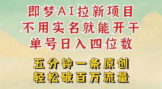 2025抖音新项目，即梦AI拉新，不用实名就能做，几分钟一条原创作品，全职干单日收益突破四位数-木白网创